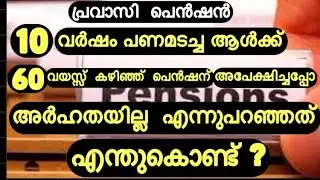 Pravasi Pension || Kerala Pravasi Welfare Board || പെൻഷൻ പണം ലഭിക്കില്ല എന്നുപറയുന്നത് എന്തുകൊണ്ട്