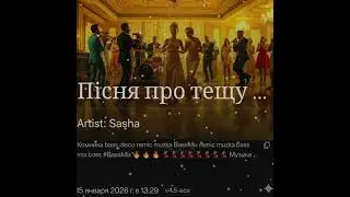 Пісня про тещу 15. 01. 2026 