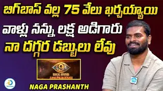 బిగ్ బాస్ వల్ల 75 వేలు ఖర్చయ్యాయి | Bigg Boss Agnipariksha Contestant Naga Prashant | iD Post Mix