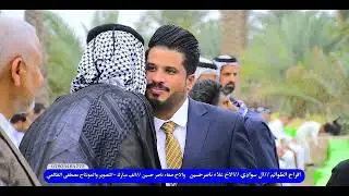 الجزء الاول //حفل زفاف الاخوين // صفاء ناصر حسين والاخ علاء ناصر حسين //الف مبارك