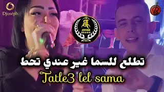 WARDA CHARLOMENTI DUO CHEB REDA DIAMENT LIVE JB 2026 | TATLE3 LEL SALA GHIR 3ANDI THOT تطلع للمسا 