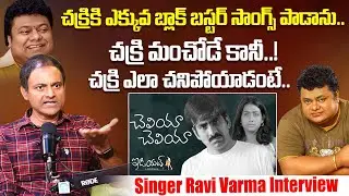 చక్రి మంచోడే కానీ..Singer Ravi Varma About Music Director Chakri | iDream Dharmavaram