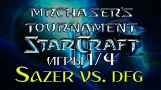 Турнир Чейзера по Starcraft 2. Туры 1/4. Sazer vs. dfg