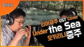 Under the sea(인어공주OST) - 오카리나 중주_오카리나연주