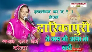 !!रूपा बाई कोटडा!! Rupa bai kotda!! द्वारिका पुरी से बाप जी आया तो खरी!! गायक रूपा बाई कोटड़ा