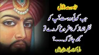 Jab koi dost aap ko nazar andaz karna shuru kar dy - Inspirational Quotes in Urdu - Arslan Ali Voice