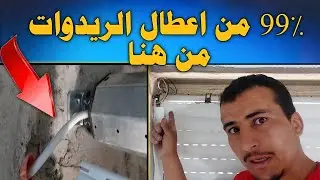 ستنسى مشاكل الريدوات بعد هذا الحل النهائي للاعطال .