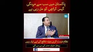Karachi Has the Most Expensive Gas &ndash; Rehan Hanif | کراچی میں گیس سب سے مہنگی ہے، ریحان حنیف