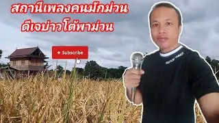Ep528ทักทายยามบ่ายรายการคนมักม่วนดีเจบ่าวโต้🕺😁