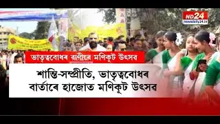 মণিকূট উৎসৱত অংশগ্ৰহণ কৰি কি বাৰ্তা দিলে হাজোবাসীয়ে?