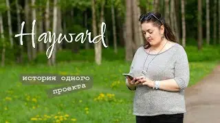 Летний Хейворд. История одного проекта