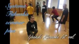 システマ福岡セミナーplus／藏岡良宜instructor・前編