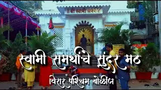 Shri Swami Samarth  Math, Bolinj, Virar West | श्री स्वामी समर्थ