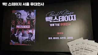 백! 스테이지 서울 무대인사 250819