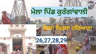 ਮੇਲਾ ਪਿੰਡ ਕਰੂੰਗਾ ਵਾਲੀ, 26,27,28,29, ਜਿਲਾ ਸਿਰਸਾ ਹਰਿਆਣਾ#nirmalsinghkala09 