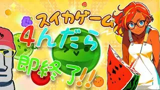 ◤🗿４んだら即終了#258🍉スイカゲーム◢