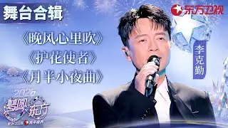 【2026东方卫视跨年】法拉利老了还是法拉利！#李克勤 三首经典粤语金曲串烧引爆全场，不愧是行走的CD机！#东方卫视跨年 2026 clip