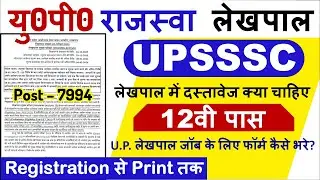 UP Lekhpal Online Form 2026 Kaise Bhare &brvbar; How to Fill UP Lekhpal Form &brvbar; यूपी लेखपाल फॉर्म कैसे भरे?