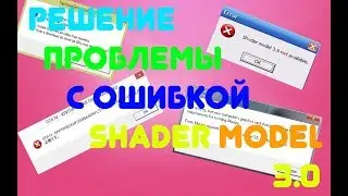 Как убрать ошибку shader model 3.0 в GTA 4