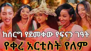 በአርቲስቶች ደምቆ የተከበረው የፍናን ገዓት #ebstvworldwide #fenanhidru #wedding  #newmovie2026 #newmusic2026 