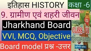 MCQ question for class 6 history chapter 9 question answer। jcert social science MCQ class 6। Kismat