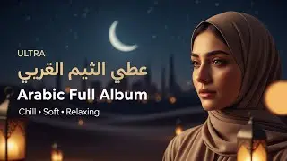 Arabic Night Music 2025 🌙 | موسيقى عربية ليلية هادئة #NightMusic #ArabicChill #PeacefulVibes