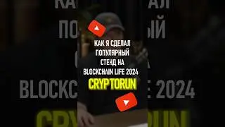 Как я сделал популярный стенд на BLOCKCHAIN LIFE 2024