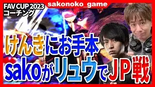 【スト６】FAV CUP2023！けんきコーチング！sakoがリュウを使ってJP戦の見本を見せる！このJP対策は必見！【SF6】