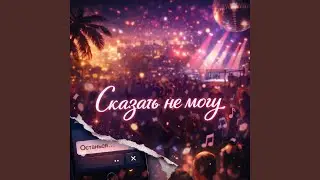 Сказать не могу