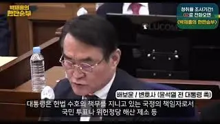필리버스터 따라 하는 윤석열의 내란변호사