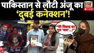 🔴Anju-Fatima Exclusive Interview Live Updates: Pakistan से आते ही बड़ा खुलासा | Nasrullah | News18