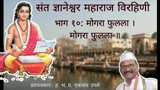 संत ज्ञानेश्वर महाराज विरहिणी l भाग-१०: मोगरा फुलला l #santdnyaneshwar #vithumauli #pravachan