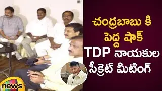 TDP Leaders Big Shock To Chandrababu Naidu With Their Secret Meeting | AP Latest News | Mango News