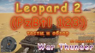 Leopard 2 (PzBtl 123) - обзор и тесты на 30 Июля 2025 | War Thunder