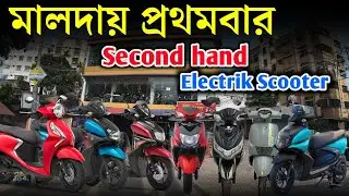 মালদায় প্রথমবার Second hand Electrik Scooter | cheapest scooter | electric scooter in malda #bike 