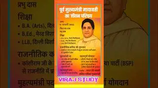मायावती का जीवन परिचय | Former CM Mayawati Biography #shorts #mayawati #bsp #news #virajstudy