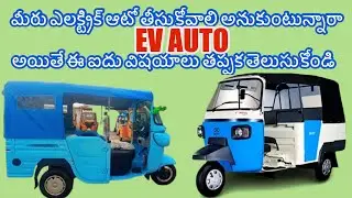 కొత్తగా ఎలక్ట్రిక్ ఆటో తీసుకునే వాళ్ళ కోసమే ఈ వీడియో #evauto