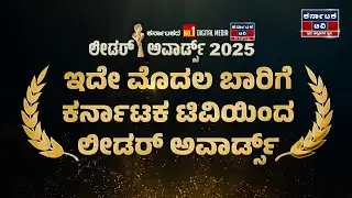 Karnataka Tv Leader Awards 2025 | Best MLA | Best MP | Best MLC | Karnataka TV