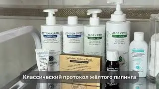 Классический протокол желтого пилинга Golden Yellow Peel + пировиноградный Pyruvic А40 от DERMATIME