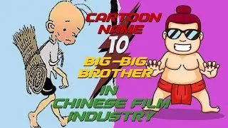 Cartoon-nastic TO Big-Big Brother In Chinese film industry