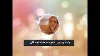 عجله باعث میشه ما دیرتر به خواسته هامون برسیم !#عجله #فرکانس #ارتعاش 