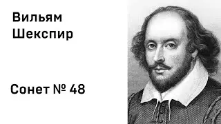 Вильям Шекспир Сонет 48
