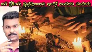Purnia Murder Case: దైవం ఉంది, దెయ్యం లేదు, భక్తి ఉండాలి కాని అది మూఢనమ్మకం కావొద్దు || SivaPrasad