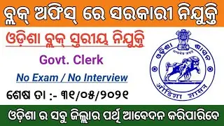 🇮🇳 Odisha Block Level Job || Odisha Govt Job || No Exam ||