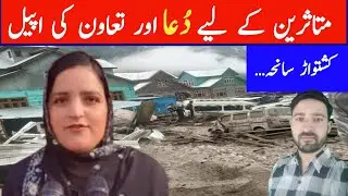 BDC Chairperson Famtima Farooq Expresses Grief Over Kishtwar Cloudburst Tragedy