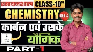 कार्बन तथा उसके योगिक ||Class 10th Chemistry cp #4 || BCA WALLAH ||