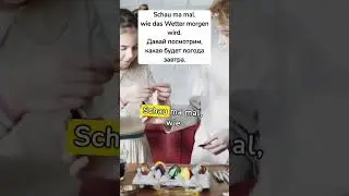 Schau ma mal что ето означает на #немецком #немецкийснуля