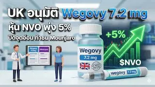 Wegovy 7.2 mg เกมเปลี่ยน! UK ไฟเขียว ดันหุ้น $NVO พุ่งรับข่าวดี