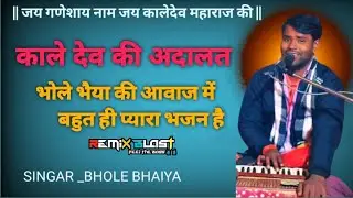 काले देव की अदालत full bhajan 2026