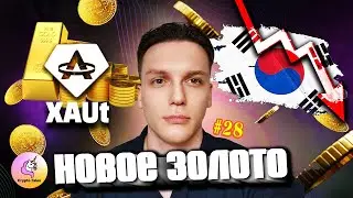 Тотальный слив/ Революция в крипте/ Делистинг стейблов #28 CryptoTales